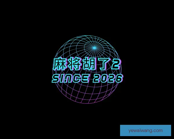 认识麻将胡了2